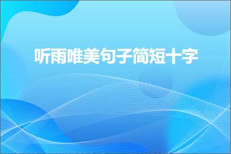 忙碌且充实的唯美句子（文案607条）