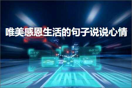 鍞編鎰熸仼鐢熸椿鐨勫彞瀛愯璇村績鎯咃紙鏂囨947鏉★級