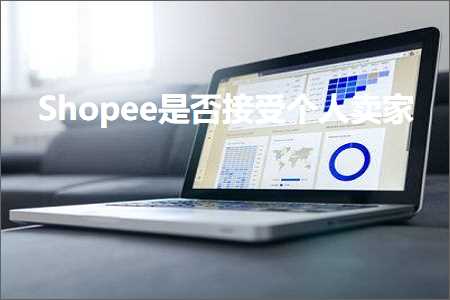 跨境电商知识:Shopee是否接受个人卖家