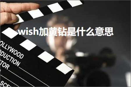 璺ㄥ鐢靛晢鐭ヨ瘑:wish鍔犻粍閽绘槸浠€涔堟剰鎬? width=